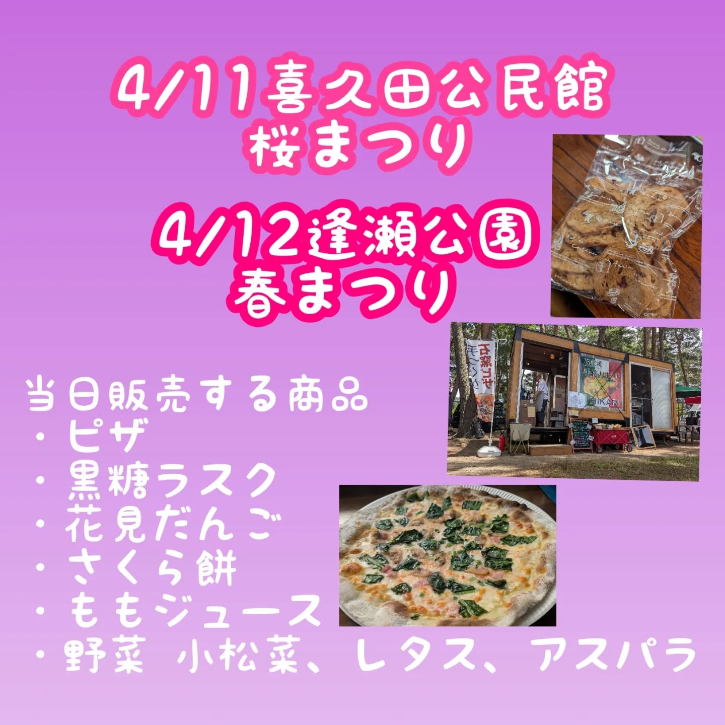 イベントのお知らせが遅くなってすみませんでした(>人<;)
4/11喜久田公民館11:00-16:00
4/12逢瀬公園のさくらの広場10:00-15:00
当日色々な商品を委託販売致します(๑•̀ㅁ•́ฅ✧
是非、お時間ある時お立ち寄りください。
色々なお店も出店しています✨
#有限会社光
#水耕栽培
#小松菜
#フリルレタス
#キッチンカー
#手作り石窯ピザ